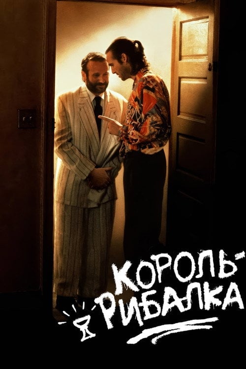 Дивитися фільм Король-рибалка 1991 онлайн