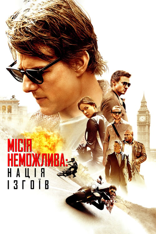 Дивитися фільм Місія неможлива: Нація ізгоїв 2015 онлайн