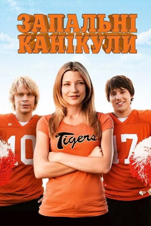 Дивитися фільм Запальні канікули 2009 онлайн
