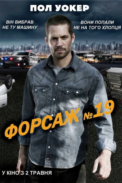 Дивитися фільм Форсаж №19 2013 онлайн