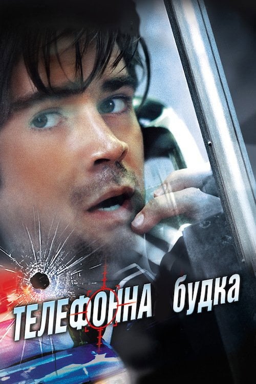 Дивитися фільм Телефонна будка 2003 онлайн