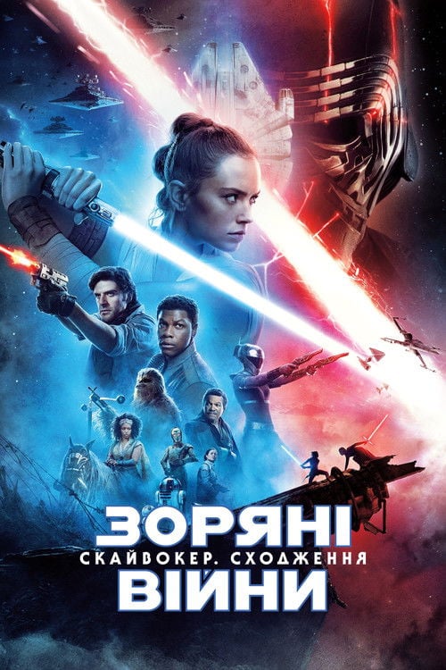 Дивитися фільм Зоряні війни: Епізод 9 — Скайвокер. Сходження 2019 онлайн