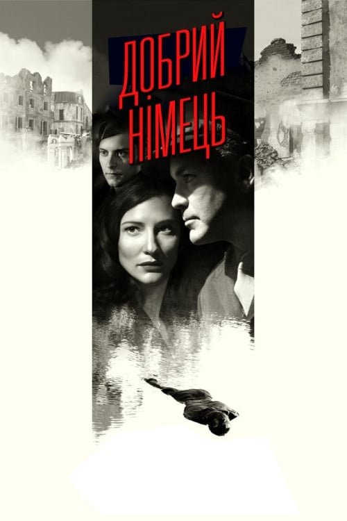 Дивитися фільм Добрий німець 2006 онлайн