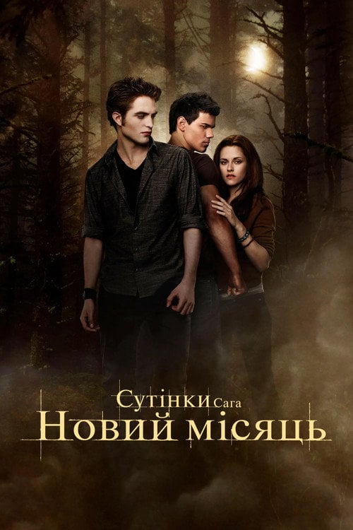 Дивитися фільм Сутінки. Сага: Новий місяць 2009 онлайн