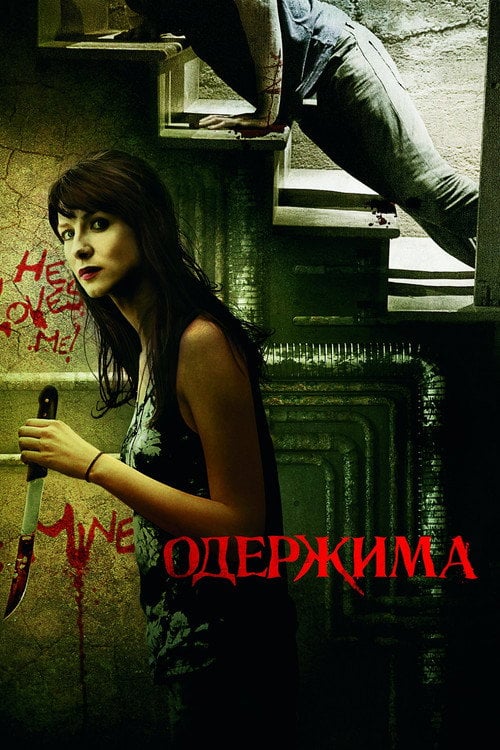 Дивитися фільм Одержима 2013 онлайн