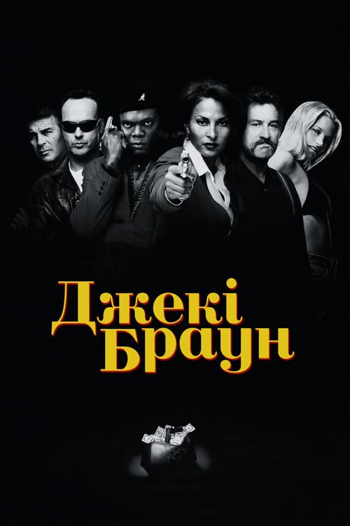 Дивитися фільм Джекі Браун 1997 онлайн