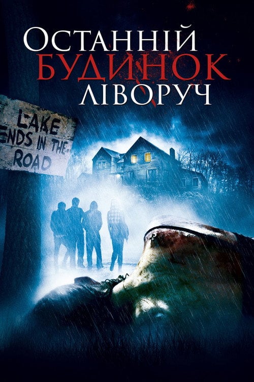 Дивитися фільм Останній будинок ліворуч 2009 онлайн