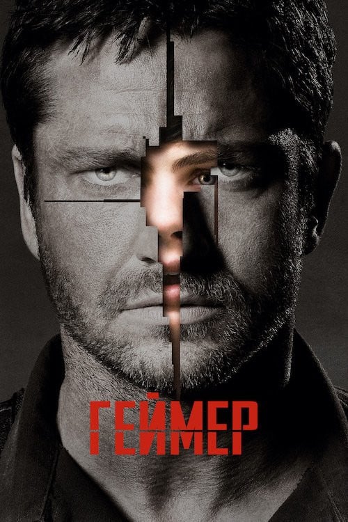 Дивитися фільм Ґеймер 2009 онлайн