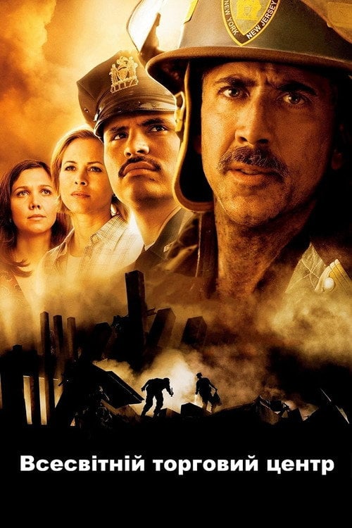 Дивитися фільм Всесвітній торговий центр 2006 онлайн