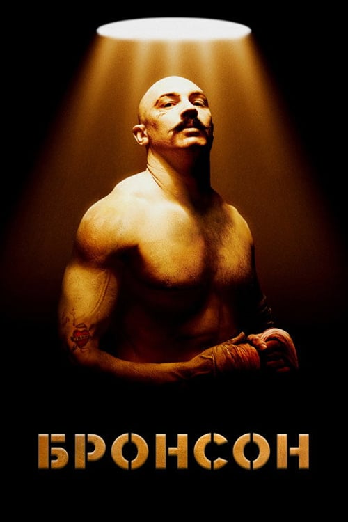 Дивитися фільм Бронсон 2009 онлайн