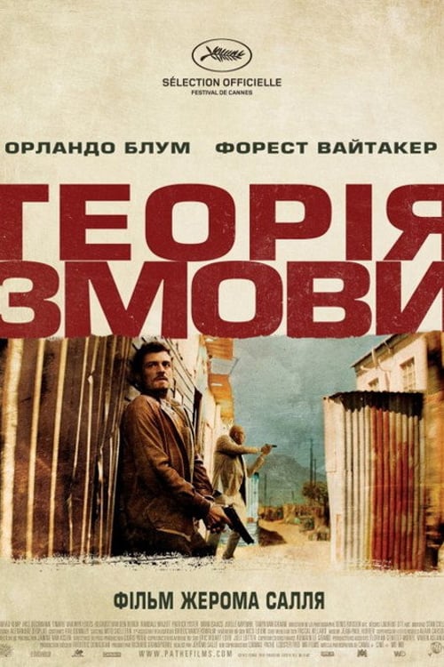 Дивитися фільм Теорія змови 2013 онлайн