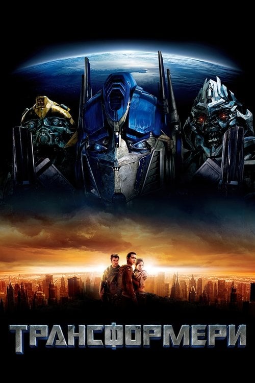 Дивитися фільм Трансформери 2007 онлайн
