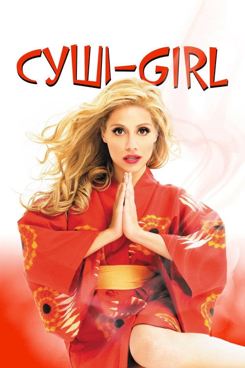 Дивитися фільм Суші girl 2008 онлайн
