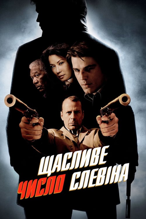 Дивитися фільм Щасливе число Слевіна 2006 онлайн