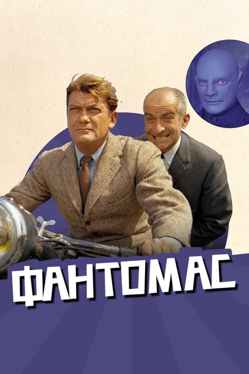 Дивитися фільм Фантомас 1964 онлайн