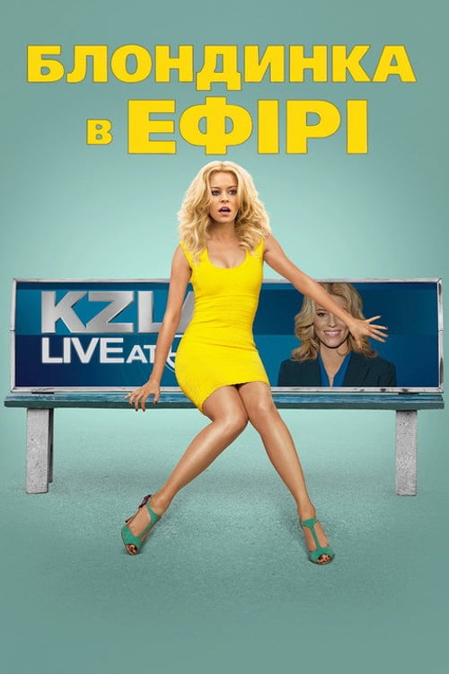 Дивитися фільм Білявка в ефірі 2014 онлайн