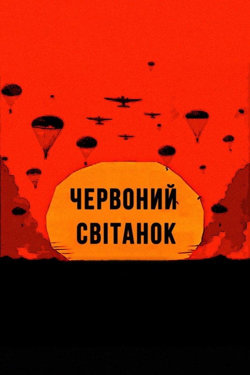 Дивитися фільм Червоний світанок 1984 онлайн