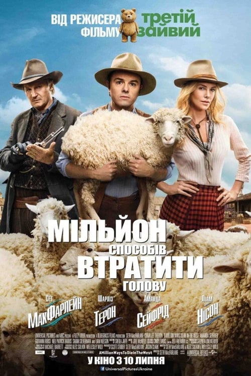 Дивитися фільм Мільйон способів втратити голову 2014 онлайн