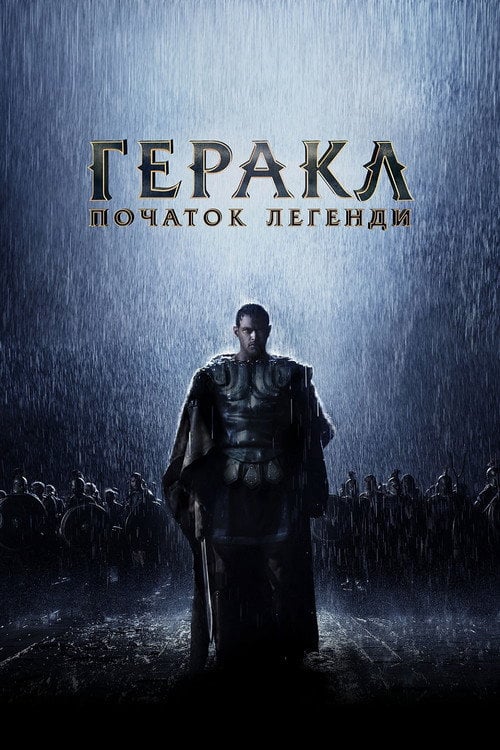 Дивитися фільм Геракл: Початок легенди 2014 онлайн