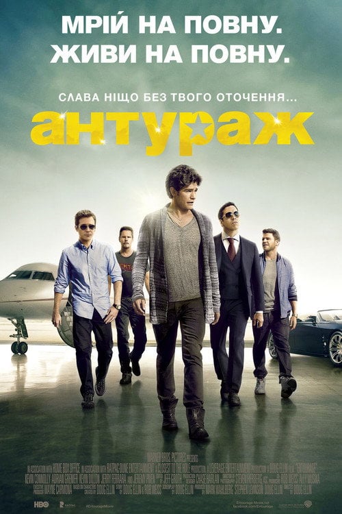 Дивитися фільм Антураж 2015 онлайн