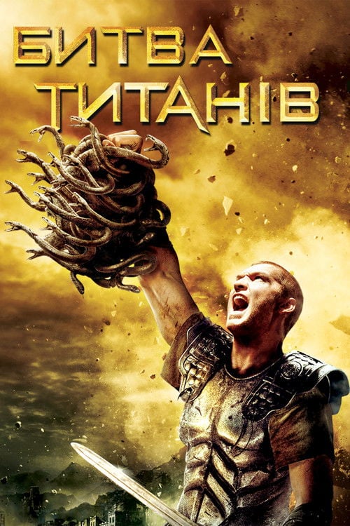 Дивитися фільм Битва титанів 2010 онлайн