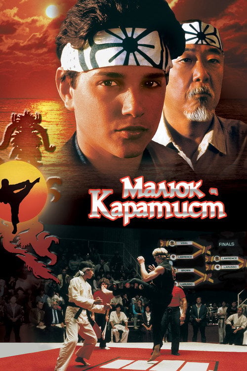 Дивитися фільм Малюк-каратист 1984 онлайн