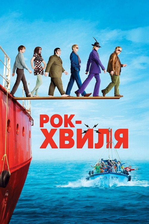 Дивитися фільм Рок-хвиля 2009 онлайн