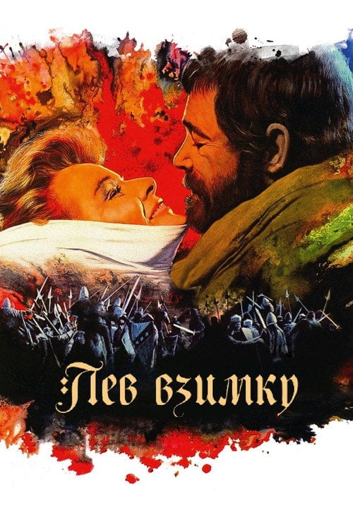 Дивитися фільм Лев взимку 1968 онлайн