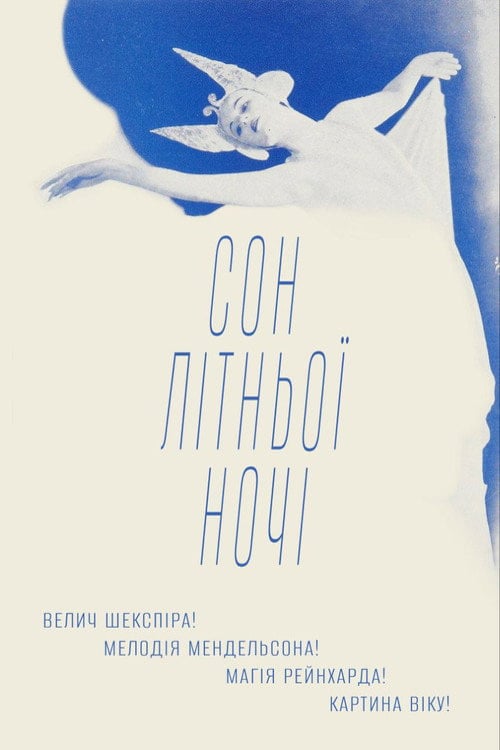 Дивитися фільм Сон літньої ночі 1935 онлайн
