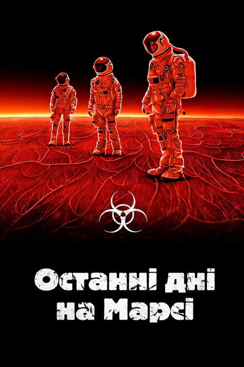 Дивитися фільм Останні дні на Марсі 2013 онлайн