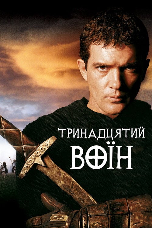 Дивитися фільм Тринадцятий воїн 1999 онлайн