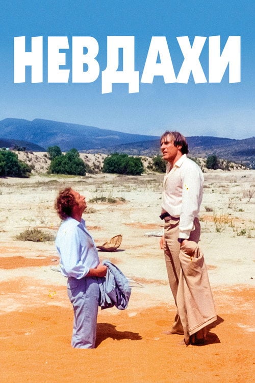 Дивитися фільм Невдахи 1981 онлайн