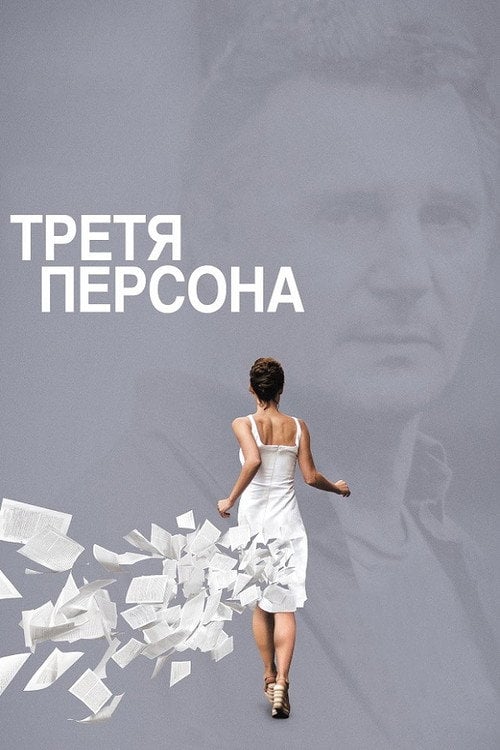 Дивитися фільм Третя персона 2014 онлайн