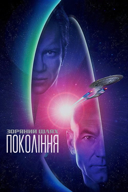 Дивитися фільм Зоряний шлях: Покоління 1994 онлайн