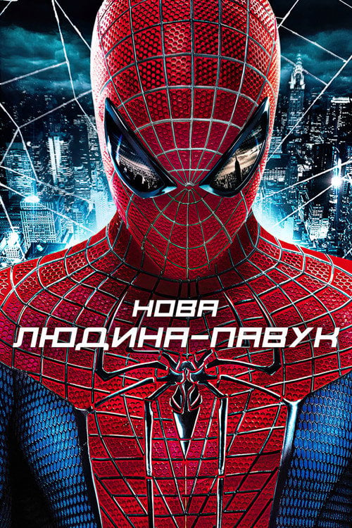 Дивитися фільм Нова Людина-павук 2012 онлайн