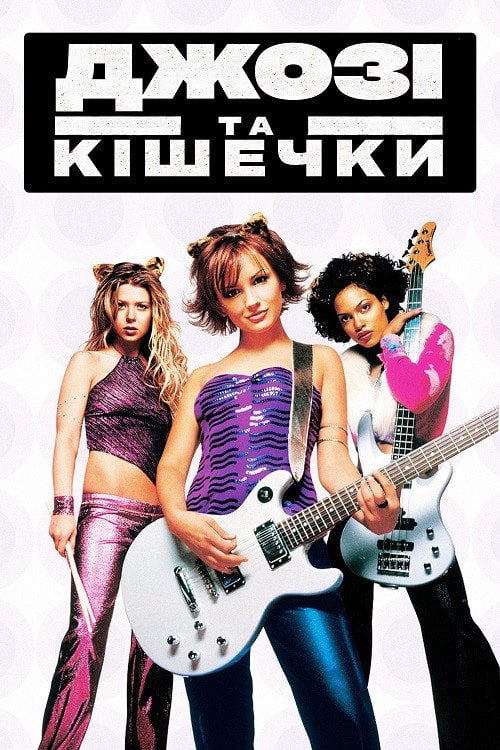 Дивитися фільм Джозі та Кішечки 2001 онлайн