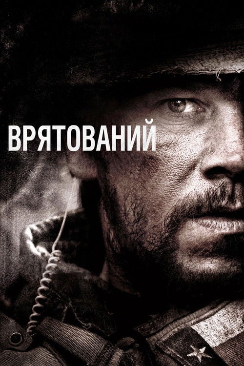 Дивитися фільм Врятований 2013 онлайн