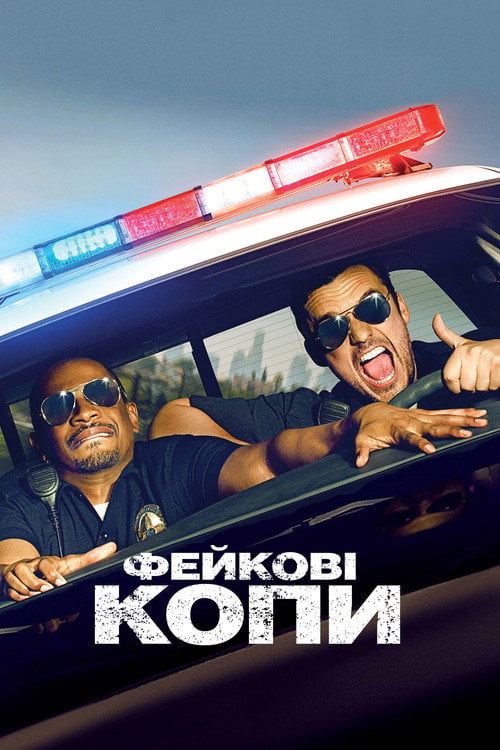 Дивитися фільм Фейкові копи 2014 онлайн