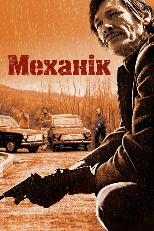 Дивитися фільм Механік 1972 онлайн