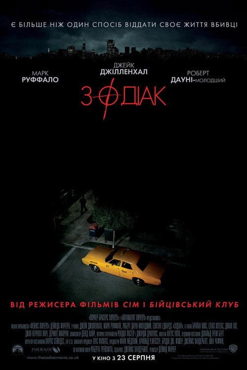 Дивитися фільм Зодіак 2007 онлайн