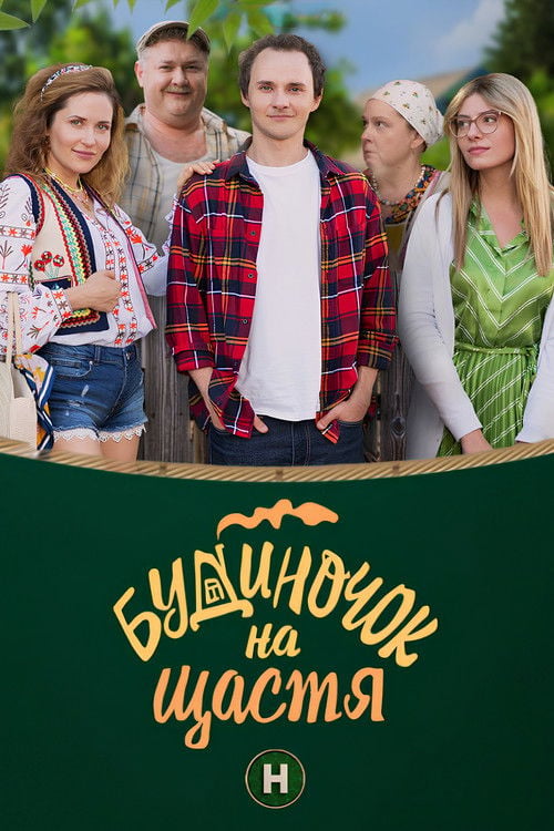 Watch Будиночок на щастя 2018 online