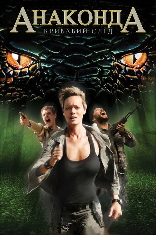 Дивитися фільм Анаконда 4: Кривавий слід 2009 онлайн