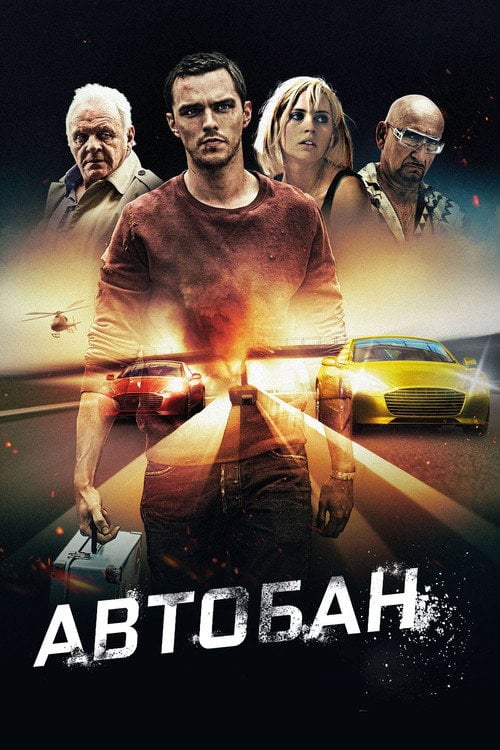 Дивитися фільм Автобан 2016 онлайн