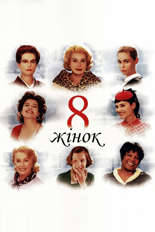 Дивитися фільм 8 жінок 2002 онлайн