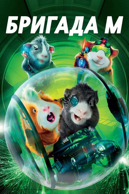Дивитися фільм Бригада «М» 2009 онлайн