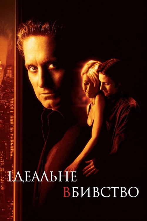 Дивитися фільм Ідеальне вбивство 1998 онлайн