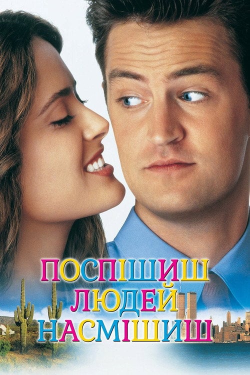 Дивитися фільм Поспішиш – людей насмішиш 1997 онлайн