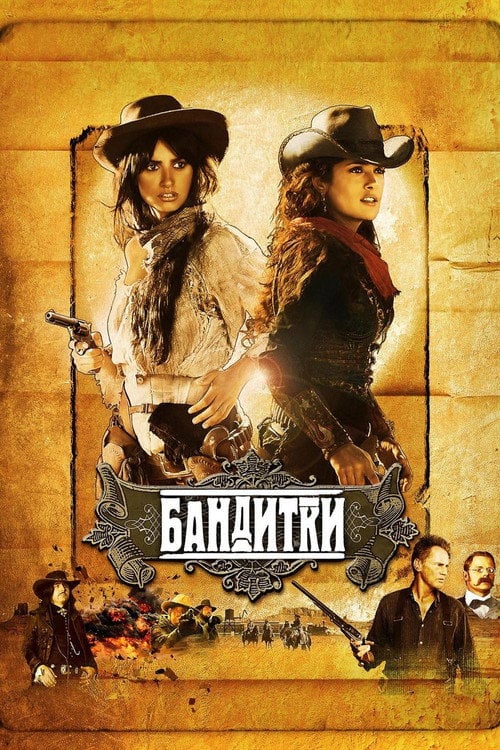 Дивитися фільм Бандитки 2006 онлайн