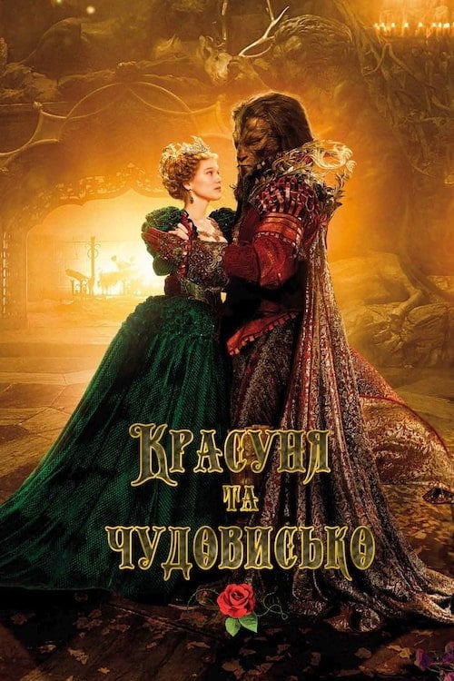 Дивитися фільм Красуня та чудовисько 2014 онлайн