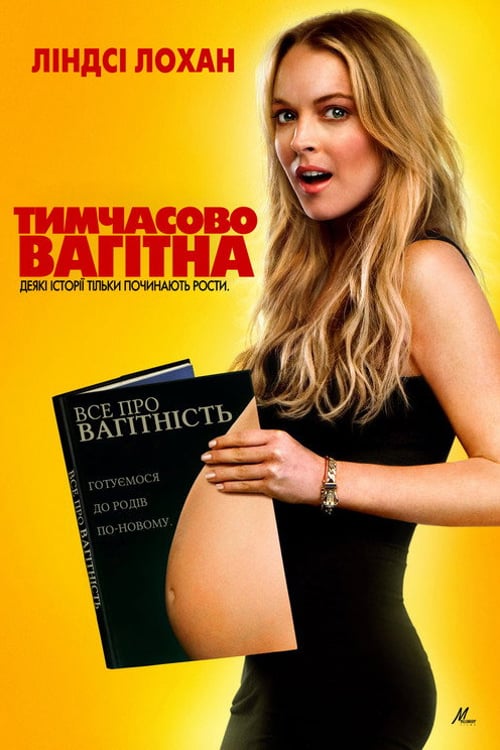 Дивитися фільм Тимчасово вагітна 2009 онлайн